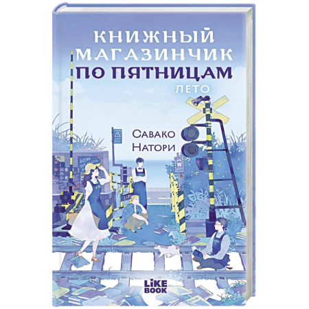 Классика, современная литература, книга Книжный магазинчик по пятницам. Лето (#2)