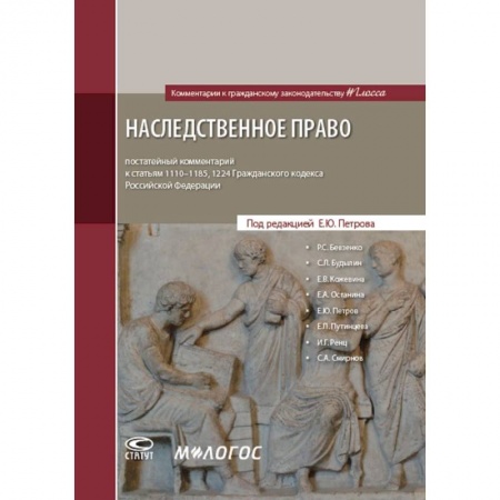 Общественные и гуманитарные науки, книга Наследственное право. Постатейный комментарий к статьям 1110-1185, 1224 Гражданского Кодекса Российской Федерации