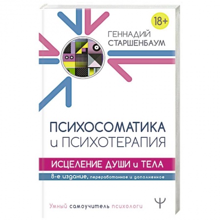 Общие работы по психотерапии, книга Психосоматика и психотерапия. Исцеление души и тела