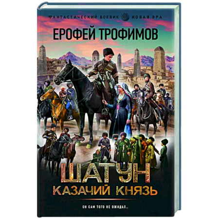 Фантастика, фэнтези, книга Шатун. Казачий князь