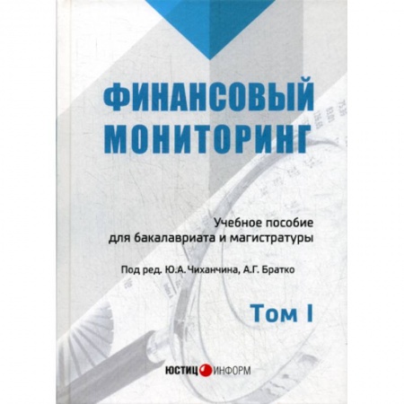 Общественные и гуманитарные науки, книга Финансовый мониторинг