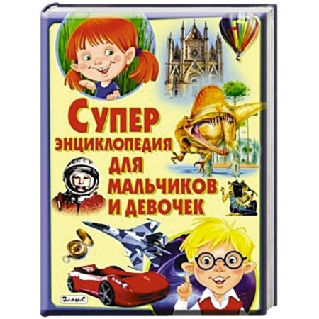 Книги, книга Суперэнциклопедия для мальчиков и девочек