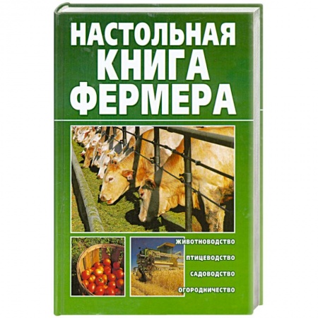 Книги, книга Настольная книга фермера