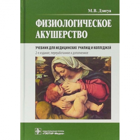 Студентам и аспирантам, книга Физиологическое акушерство. Учебник