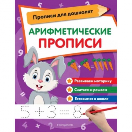 Дошкольникам, книга Арифметические прописи