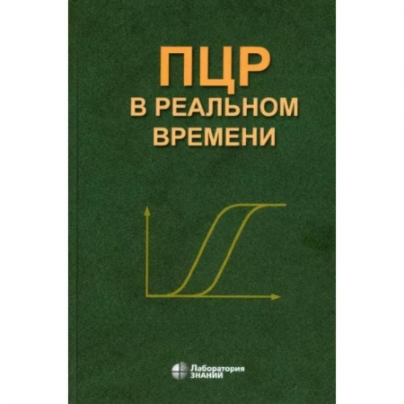 Специальная медицина, книга ПЦР в реальном времени