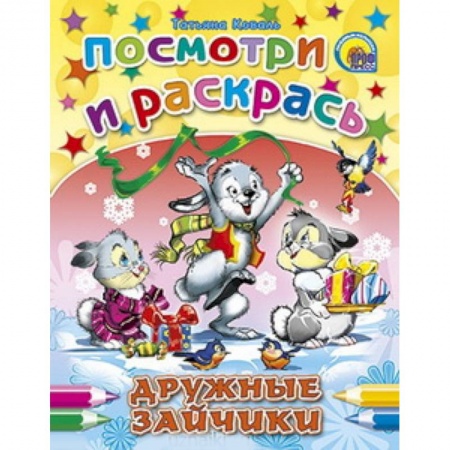 Книги, книга Дружные зайчики