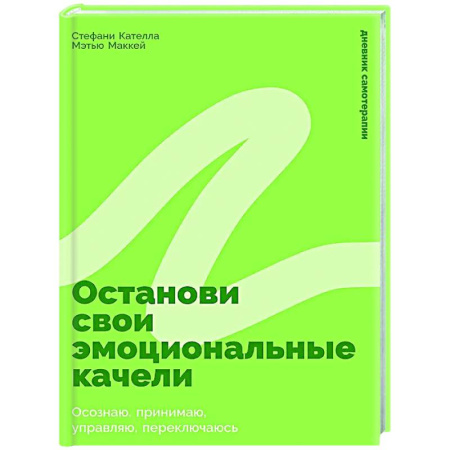 Общественные и гуманитарные науки, книга Останови свои эмоциональные качели: Осознаю, принимаю, управляю, переключаюсь