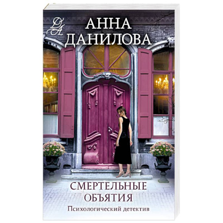 Детективы, триллеры, книга Смертельные объятия