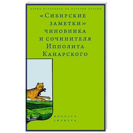 книга Сибирские заметки чиновника и сочинителя Ипполита Канарского с доставкой по Франции Публицистика, книга Сибирские заметки чиновника и сочинителя Ипполита Канарского