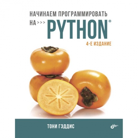 Языки и системы программирования, книга Начинаем программировать на Python
