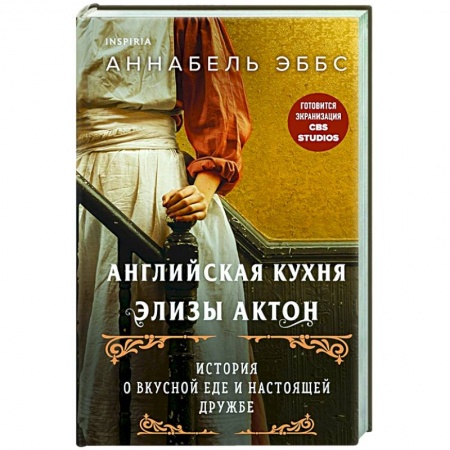 Любовный роман, книга На кухне мисс Элизы