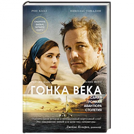 Приключения, книга Гонка века. Самая громкая авантюра столетия