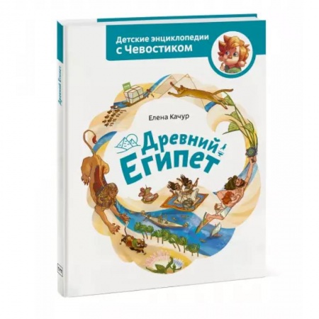 Познавательная литература, книга Древний Египет