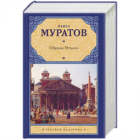 Классика, современная литература, книга Образы Италии