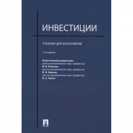 Финансы. Банковское дело. Инвестиции, книга Инвестиции.Учебник для бакалавров