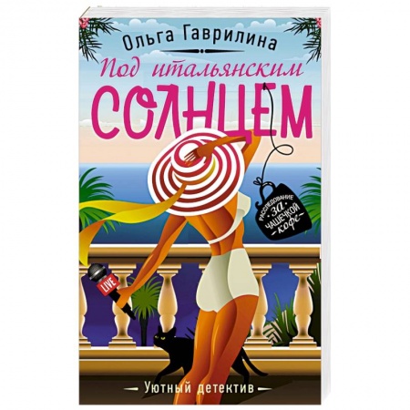 Детективы, триллеры, книга Под итальянским солнцем