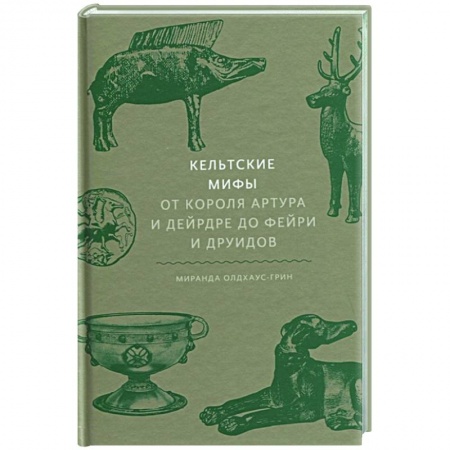 Классика, современная литература, книга Кельтские мифы. От короля Артура и Дейрдре до фейри и друидов
