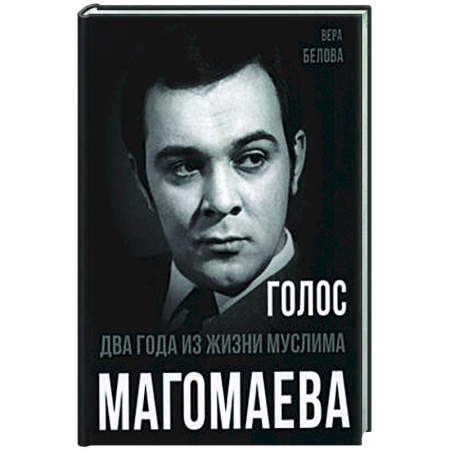 Мемуары, биографии, книга Голос. Два года из жизни Муслима Магомаева