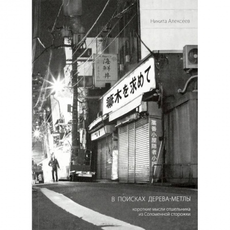 Публицистика, книга В поисках Дерева-Метлы. Короткие мысли отшельника из Соломенной сторожки