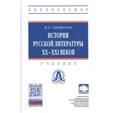 Школьникам и абитуриентам, книга История русской литературы XX-XXI веков. Учебник