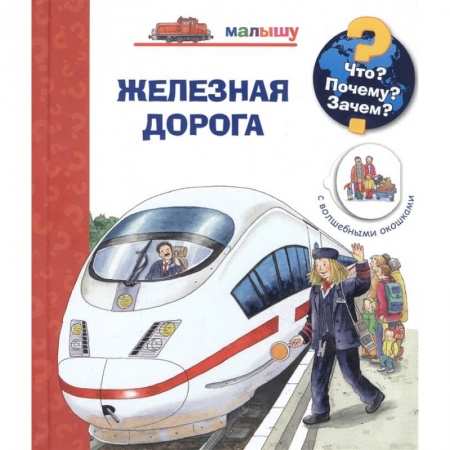 Познавательная литература, книга Что? Почему? Зачем?  Малышу. Железная дорога (с волшебными окошками)