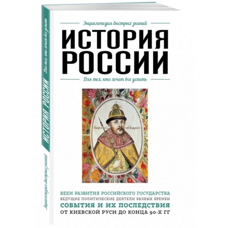 От Руси до России, книга История России