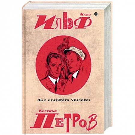 Классика, современная литература, книга Собрание сочинений Ильи Ильфа и Евгения Петрова. В 5-и томах. Том 5: Для будущего человека
