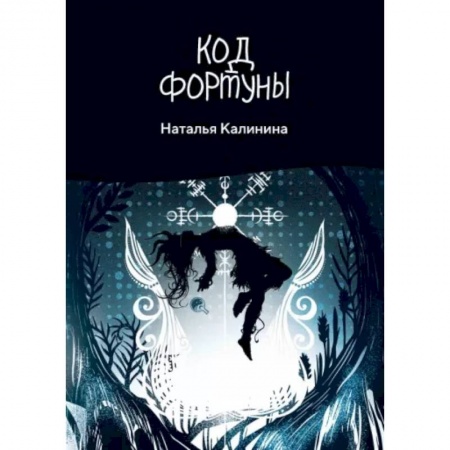 Классика, современная литература, книга Код фортуны