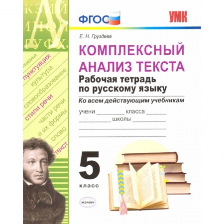 Школьникам и абитуриентам, книга Комплексный анализ текста. Рабочая тетрадь по русскому языку. 5 класс.