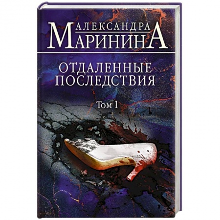 Детективы, триллеры, книга Отдаленные последствия. Том 1