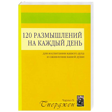 Общественные и гуманитарные науки, книга 120 размышлений на каждый день. Для воспитания вашего духа и оживления вашей души