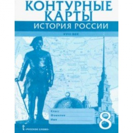 Школьникам и абитуриентам, книга История России XVIII век. 8 класс. Контурные карты