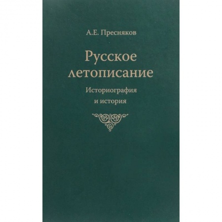От Руси до России, книга Русское летописание