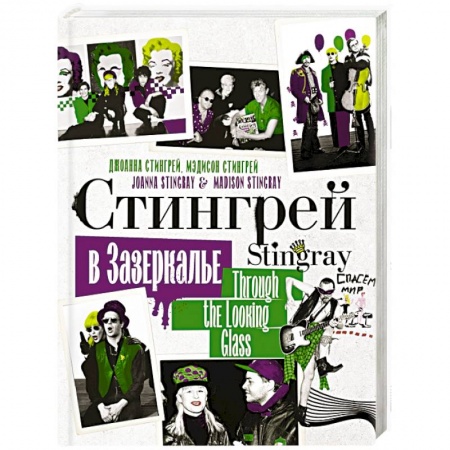 Мемуары, биографии, книга Стингрей в Зазеркалье