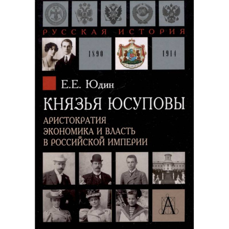 От Руси до России, книга Князья Юсуповы. Аристократия, экономика и власть в Российской империи. 1890-1914 гг.