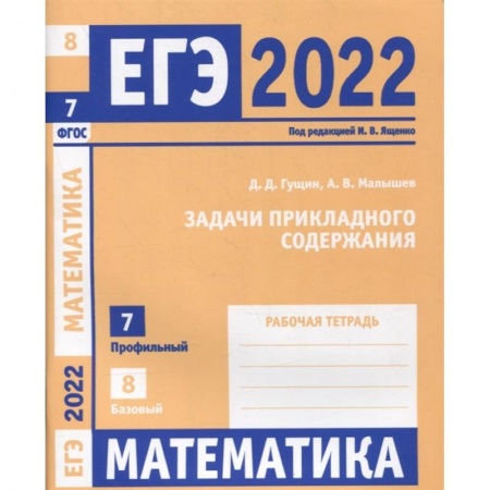 Школьникам и абитуриентам, книга ЕГЭ 2022. Математика. Задачи прикладного содержания. Задача 7 (профильный уровень). Задача 8 (базовый уровень). Рабочая тетрадь. .