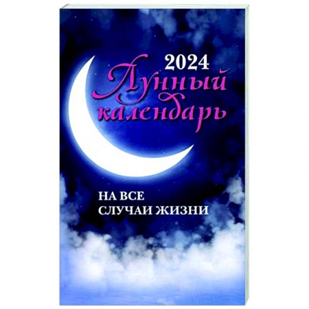 Астрология, книга Лунный календарь на все случаи жизни: 2024
