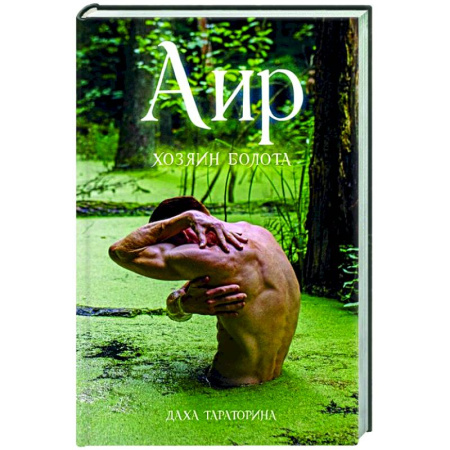 Фантастика, фэнтези, книга Аир. Хозяин болота
