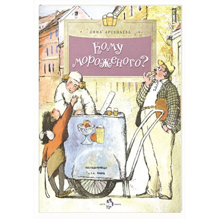 Познавательная литература, книга Кому мороженого?