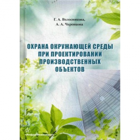Естественные науки, книга Охрана окружающей среды при проектировании производственных объектов