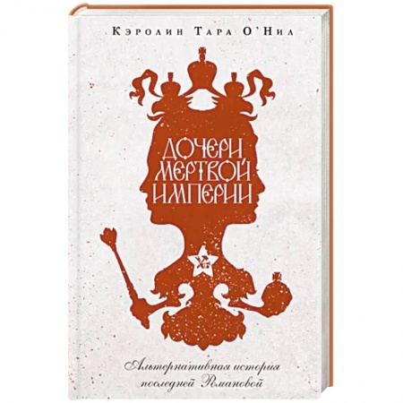 Историческая художественная проза, книга Дочери мертвой империи