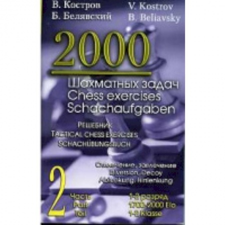 Спорт. Фитнес, книга 2000 шахматных задач. 1-2 разряд. Часть 2. Отвлечение. Завлечение