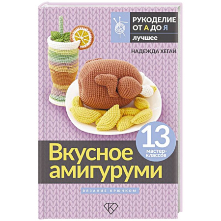 Рукоделие. Творчество, книга Вкусное амигуруми. Вязание крючком