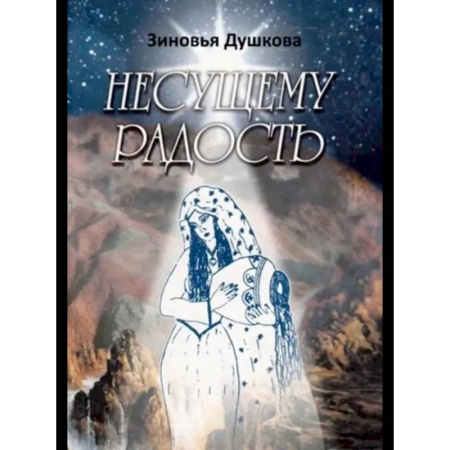 Эзотерические учения, книга Несущему Радость