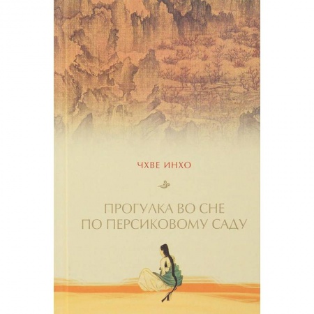 Классика, современная литература, книга Прогулка по персиковому саду