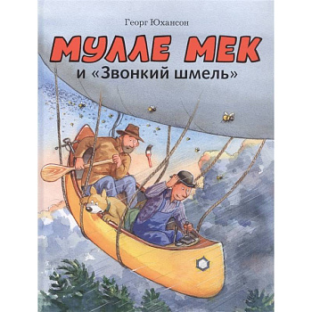 Мулле Мек и 'Звонкий шмель' Мулле Мек и 'Звонкий шмель'