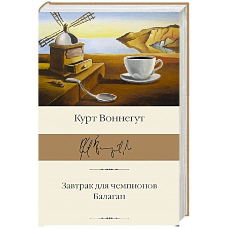 Классика, современная литература, книга Завтрак для чемпионов. Балаган