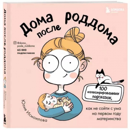 Развлечения. Праздники. Юмор, книга Дома после роддома. Комиксы для мам