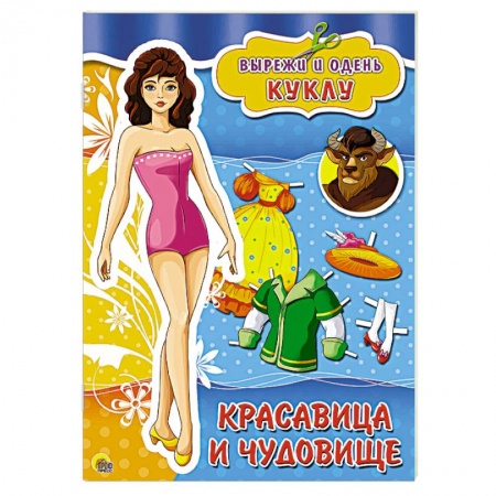 Книги, книга Вырезалки. Красавица и Чудовище